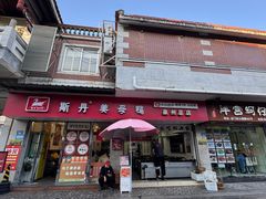 -斯丹姜母鸭·古法干香(涂门街总店)