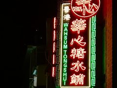 -香港華心糖水鋪(南西总店)