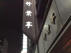 -竹叶亭(银座店)