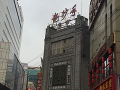 -龙抄手(春熙路总店)