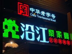 -沿江黎家簸箕宴·文昌鸡(百花谷店)