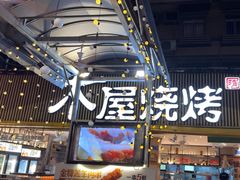 -木屋烧烤(白石洲店)