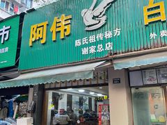 -阿伟鹅肉面馆白斩店(谢家总店)