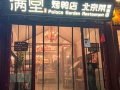 -满堂·烤鸭店·北京菜(雍和宫什刹海鼓楼店)