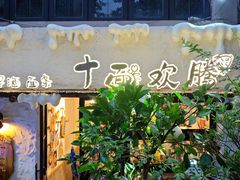 -十面欢腾·海鲜面·台式Bistro(长乐路店)