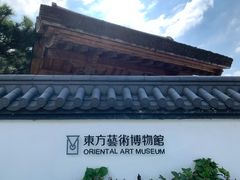 -东方艺术博物馆