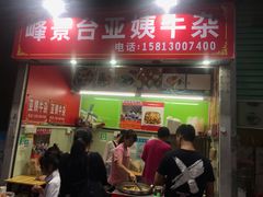 门面-峰景台亚姨牛杂