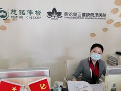 -慈铭体检(北京奥亚分院)