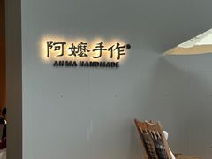 -阿嬷手作(成都万象城店)