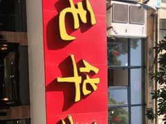 门面-毛华美食(清扬路店)