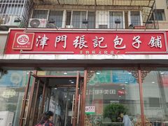 -津门张记包子铺(华昌道店)