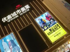-优客城市奥莱