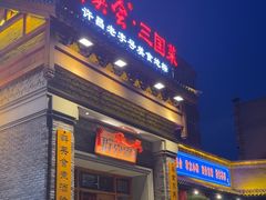 -群英会·三国菜(曹魏古城店)