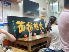-大姨捞面(新安花园店)