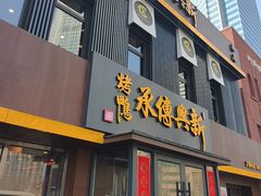 -新興传承烤鸭