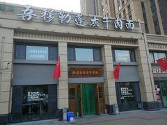 门面-吾穆勒蓬灰牛肉面·清真(中海河山郡店)