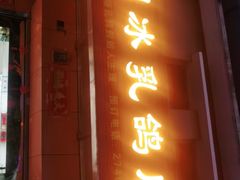 门面-光明刘冰乳鸽店(光明法政北路店)