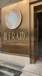 -盘子女人坊生日照·摄影馆(浦东店)
