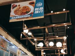 -牛楠楠·香港牛腩茶餐厅(永旺店)