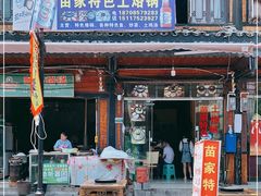 门面-苗家特色土烙锅·老字号