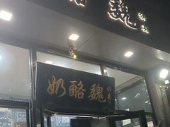 -奶酪魏(牛街总店)