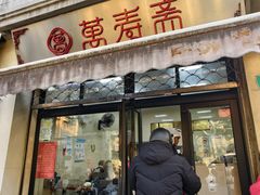 -万寿斋(山阴路店)