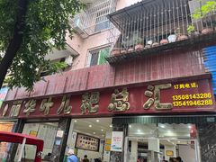 -丽华叶儿粑总汇