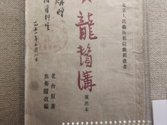 -北京人艺戏剧博物馆