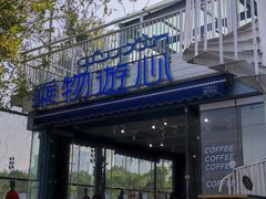 -游心咖啡(青山滨江店)