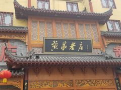 -黄家老店·非遗灌汤包(晋安路店)