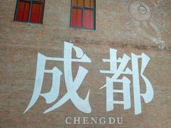 -有红鸡毛店·川菜(建设路店)