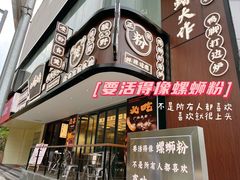 门面-小螺大作·螺蛳粉火锅(林和西店)