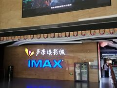 -卢米埃影城(长楹天街IMAX激光店)