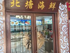 -北塘海鲜·天津菜(大光明桥旗舰店)