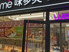 门面-味多美蛋糕(马家堡永辉店)