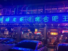 门面-庆峰龙虾烧烤(合肥一店)
