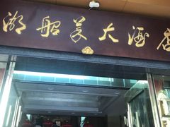 门面-南湖船菜大酒店