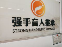 -强手盲人推拿(西乡店)