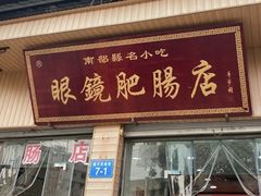 -眼镜肥肠店(振兴街店)