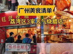 -永兴烧腊