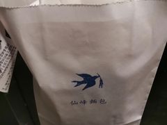 -仙峰天然面包(迎宾路店)