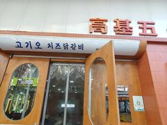 -高基五春川炒鸡排(威海总店)