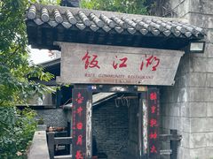 -饭江湖·江湖菜(湖广会馆店)