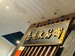 -鑫龙火锅城(青岛分店)
