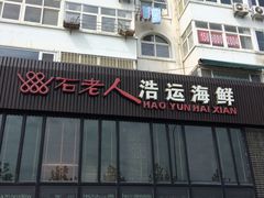 -浩运·海鲜青岛菜·海胆水饺(石老人店)