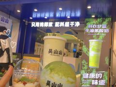 -吴山山·椰子酸奶(天河南店)
