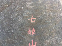 -七娘山