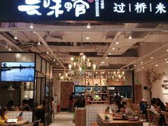 -云味馆过桥米线(皇庭广场店)