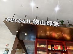 -崂山印象·青岛·海鲜渔家菜