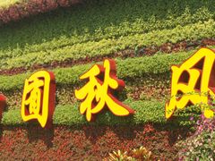 -北京麋鹿生态实验中心